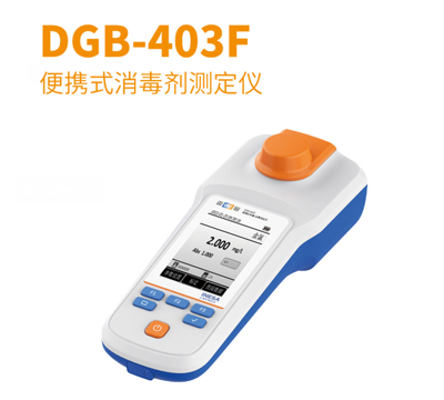 上海雷磁便攜式便攜式消毒劑測(cè)定儀DGB-403F